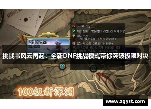 挑战书风云再起：全新DNF挑战模式带你突破极限对决