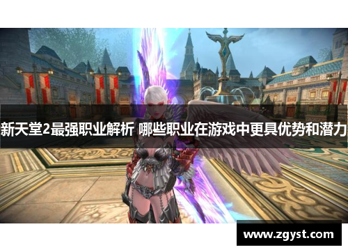 新天堂2最强职业解析 哪些职业在游戏中更具优势和潜力