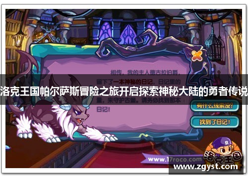 洛克王国帕尔萨斯冒险之旅开启探索神秘大陆的勇者传说
