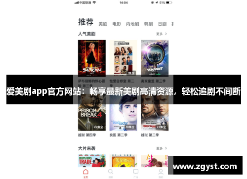 爱美剧app官方网站：畅享最新美剧高清资源，轻松追剧不间断