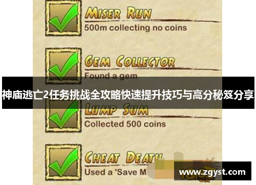 神庙逃亡2任务挑战全攻略快速提升技巧与高分秘笈分享