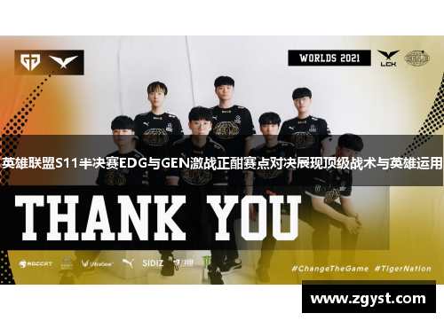 英雄联盟S11半决赛EDG与GEN激战正酣赛点对决展现顶级战术与英雄运用