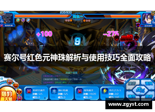 赛尔号红色元神珠解析与使用技巧全面攻略