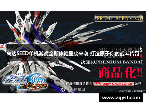 高达SEED单机游戏全新体验重磅来袭 打造属于你的战斗传奇
