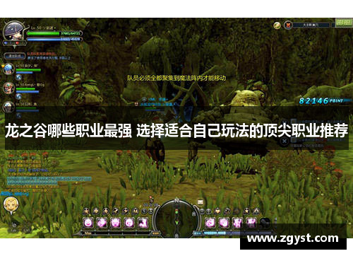 龙之谷哪些职业最强 选择适合自己玩法的顶尖职业推荐