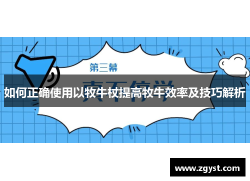 如何正确使用以牧牛杖提高牧牛效率及技巧解析