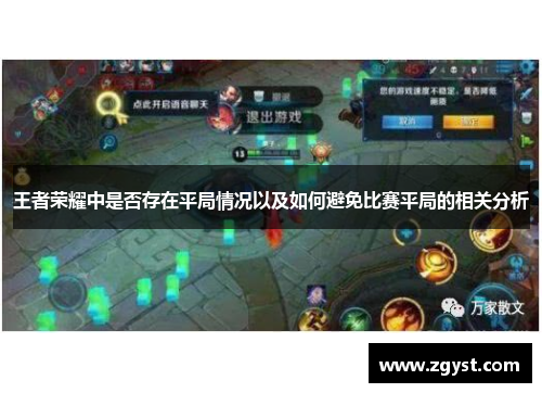 王者荣耀中是否存在平局情况以及如何避免比赛平局的相关分析
