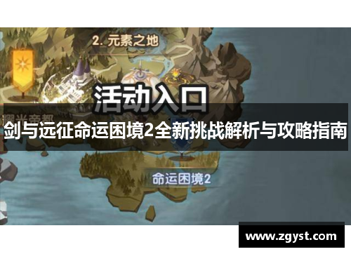 剑与远征命运困境2全新挑战解析与攻略指南