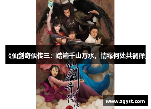 《仙剑奇侠传三：踏遍千山万水，情缘何处共徜徉》