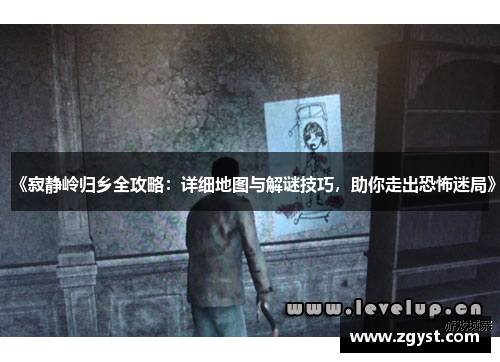 《寂静岭归乡全攻略：详细地图与解谜技巧，助你走出恐怖迷局》