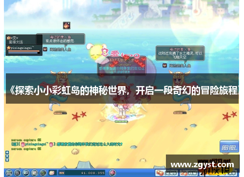 《探索小小彩虹岛的神秘世界，开启一段奇幻的冒险旅程》
