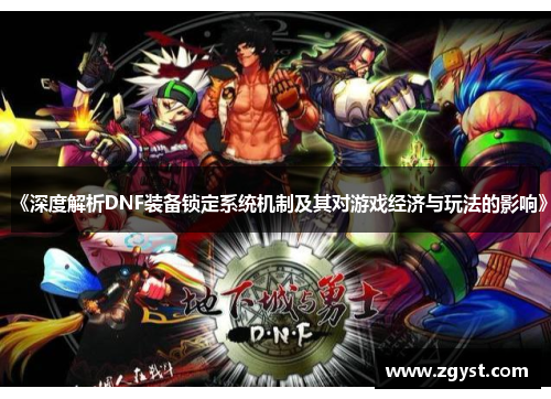 《深度解析DNF装备锁定系统机制及其对游戏经济与玩法的影响》