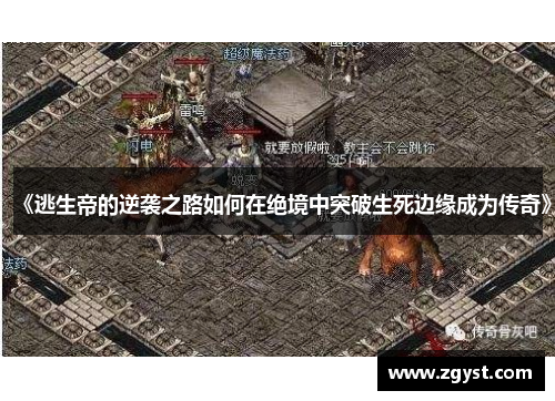 《逃生帝的逆袭之路如何在绝境中突破生死边缘成为传奇》