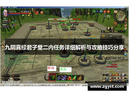 九阴真经君子堂二内任务详细解析与攻略技巧分享