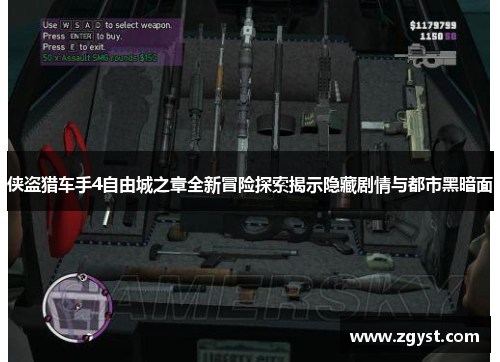 侠盗猎车手4自由城之章全新冒险探索揭示隐藏剧情与都市黑暗面