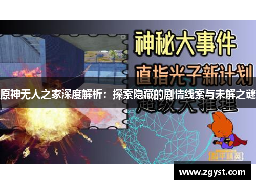 原神无人之家深度解析：探索隐藏的剧情线索与未解之谜