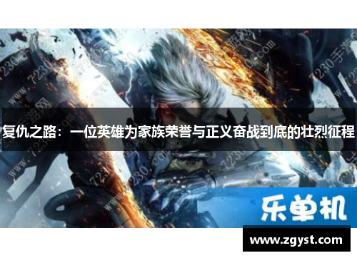 复仇之路：一位英雄为家族荣誉与正义奋战到底的壮烈征程