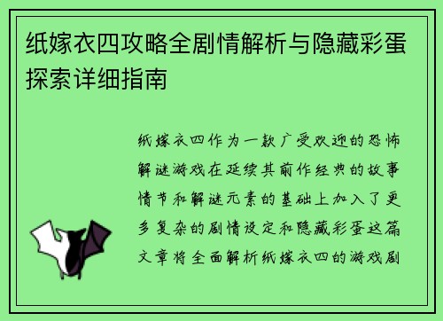 纸嫁衣四攻略全剧情解析与隐藏彩蛋探索详细指南