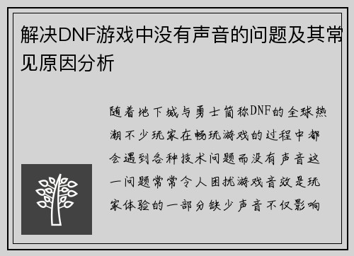 解决DNF游戏中没有声音的问题及其常见原因分析