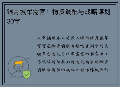 银月城军需官：物资调配与战略谋划30字
