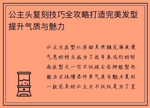 公主头复刻技巧全攻略打造完美发型提升气质与魅力