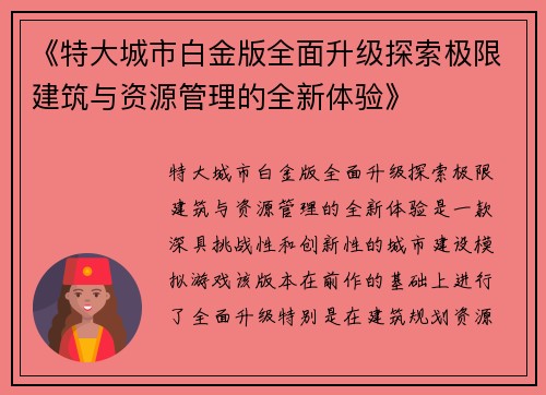 《特大城市白金版全面升级探索极限建筑与资源管理的全新体验》