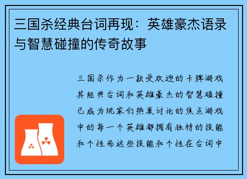 三国杀经典台词再现：英雄豪杰语录与智慧碰撞的传奇故事