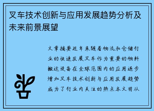 叉车技术创新与应用发展趋势分析及未来前景展望