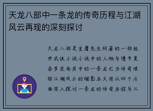 天龙八部中一条龙的传奇历程与江湖风云再现的深刻探讨