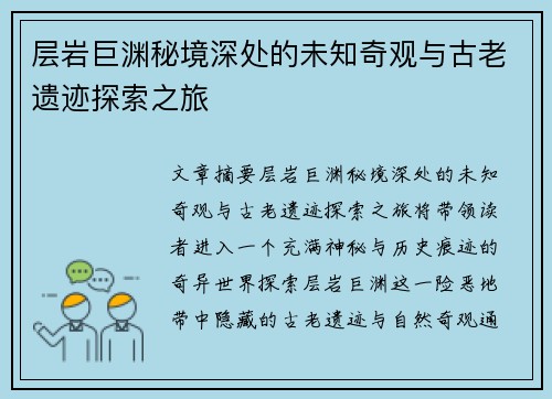 层岩巨渊秘境深处的未知奇观与古老遗迹探索之旅