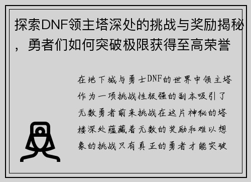 探索DNF领主塔深处的挑战与奖励揭秘，勇者们如何突破极限获得至高荣誉