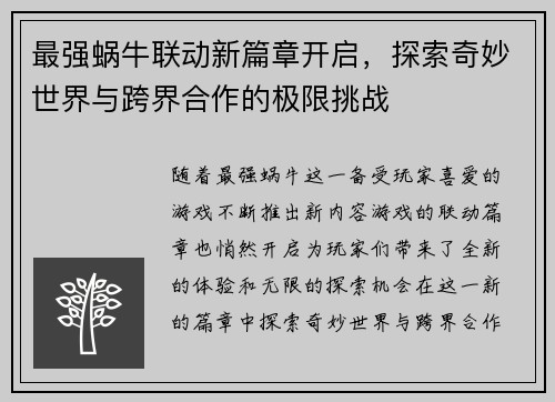 最强蜗牛联动新篇章开启，探索奇妙世界与跨界合作的极限挑战
