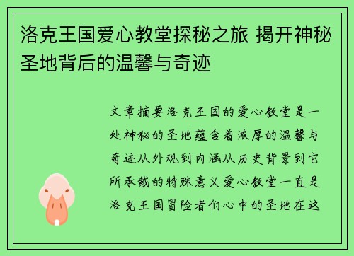 洛克王国爱心教堂探秘之旅 揭开神秘圣地背后的温馨与奇迹