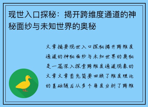 现世入口探秘：揭开跨维度通道的神秘面纱与未知世界的奥秘