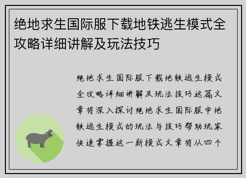 绝地求生国际服下载地铁逃生模式全攻略详细讲解及玩法技巧