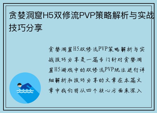 贪婪洞窟H5双修流PVP策略解析与实战技巧分享