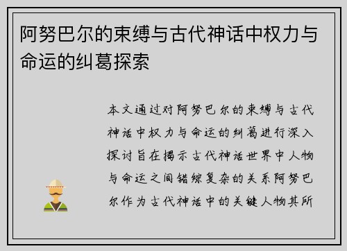 阿努巴尔的束缚与古代神话中权力与命运的纠葛探索