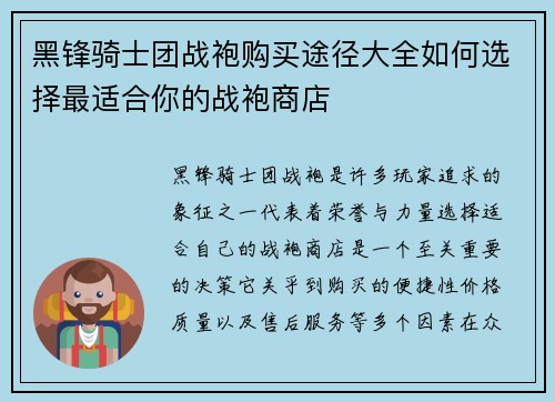 黑锋骑士团战袍购买途径大全如何选择最适合你的战袍商店