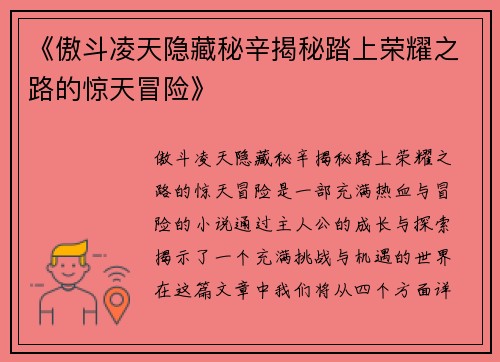 《傲斗凌天隐藏秘辛揭秘踏上荣耀之路的惊天冒险》