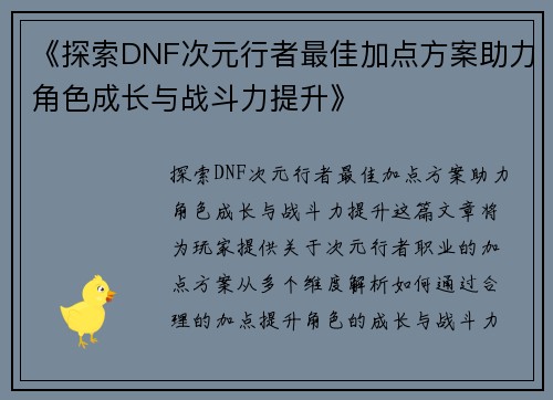 《探索DNF次元行者最佳加点方案助力角色成长与战斗力提升》