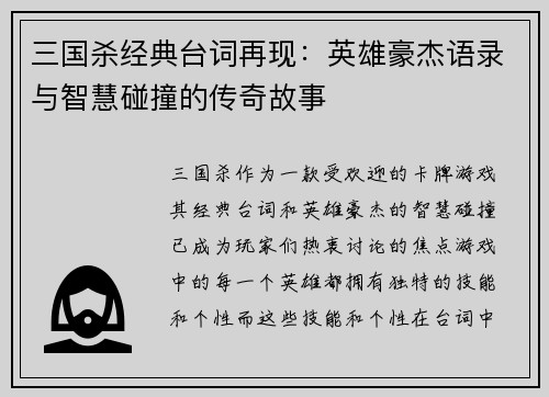三国杀经典台词再现：英雄豪杰语录与智慧碰撞的传奇故事