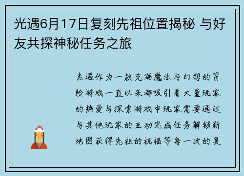 光遇6月17日复刻先祖位置揭秘 与好友共探神秘任务之旅