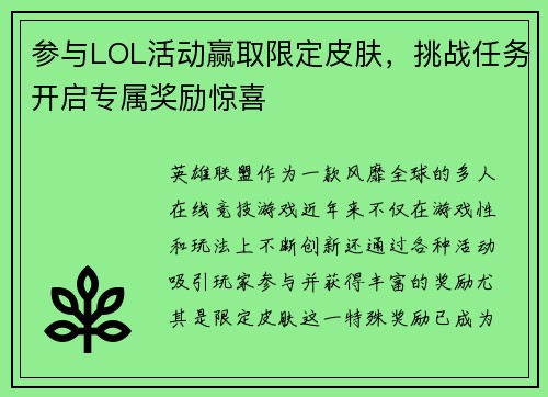 参与LOL活动赢取限定皮肤，挑战任务开启专属奖励惊喜