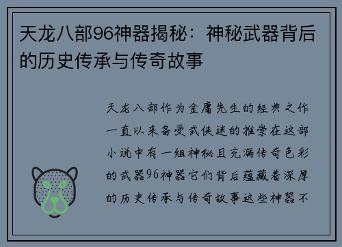 天龙八部96神器揭秘：神秘武器背后的历史传承与传奇故事