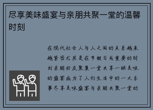 尽享美味盛宴与亲朋共聚一堂的温馨时刻