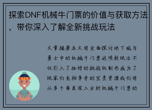 探索DNF机械牛门票的价值与获取方法，带你深入了解全新挑战玩法