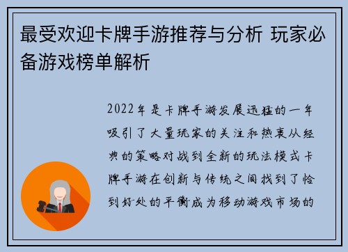 最受欢迎卡牌手游推荐与分析 玩家必备游戏榜单解析