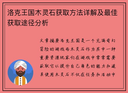 洛克王国木灵石获取方法详解及最佳获取途径分析