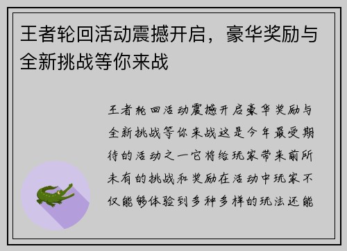 王者轮回活动震撼开启，豪华奖励与全新挑战等你来战