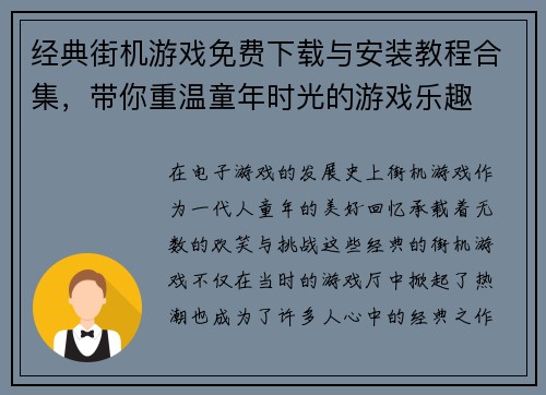 经典街机游戏免费下载与安装教程合集，带你重温童年时光的游戏乐趣